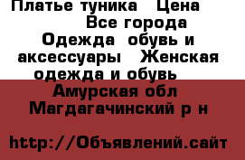 Платье-туника › Цена ­ 2 500 - Все города Одежда, обувь и аксессуары » Женская одежда и обувь   . Амурская обл.,Магдагачинский р-н